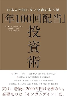 「年100回配当」投資術ー日本人が知らない秘密の収入源
