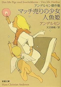 マッチ売りの少女/人魚姫: アンデルセン傑作集 (新潮文庫)