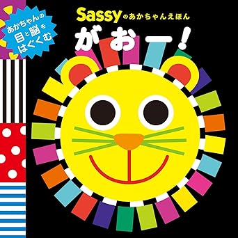 Sassyのあかちゃんえほん がおー!