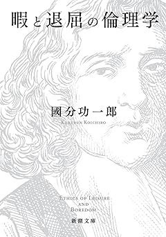暇と退屈の倫理学 (新潮文庫)