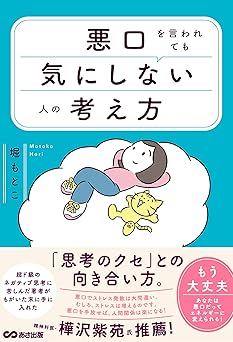 悪口を言われても気にしない人の考え方