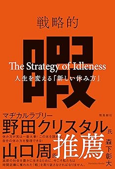 戦略的暇―人生を変える「新しい休み方」―