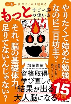 一生頭がよくなり続ける もっとすごい脳の使い方