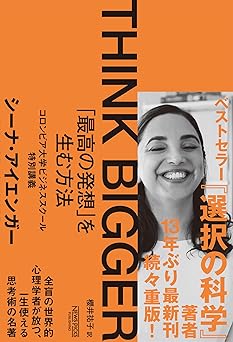 THINK BIGGER 「最高の発想」を生む方法:コロンビア大学ビジネススクール特別講義