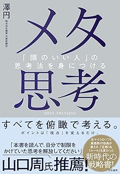 メタ思考~「頭のいい人」の思考法を身につける