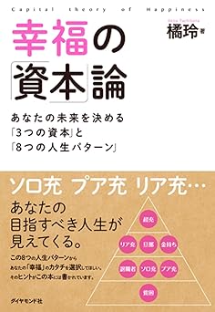 幸福の「資本」論―――あなたの未来を決める「3つの資本」と「8つの人生パターン」