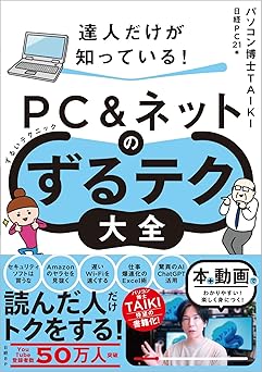 達人だけが知っている! PC&ネットのずるテク大全(ずるいテクニック)