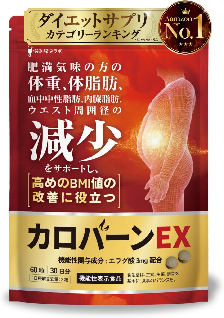 カロバーンEX 30日分 肥満気味の方の体重 体脂肪の減少を助ける 血中中性脂肪 内臓脂肪 ウエスト周囲径 の減少をサポート 高めの BMI値 の改善に役立つ 機能性表示食品 αリポ酸 業界屈指23種のサポート成分贅沢配合 悩み解決ラボ
