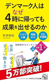 デンマーク人はなぜ4時に帰っても成果を出せるのか (PHPビジネス新書)