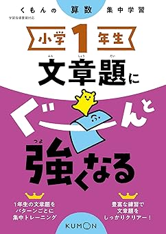 小学1年生 文章題にぐーんと強くなる (くもんの算数集中学習)