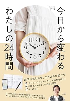 今日から変わる わたしの24時間