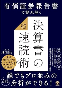 有価証券報告書で読み解く 決算書の「超」速読術