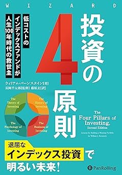 投資の4原則 ──低コストのインデックスファンドが人生100年時代の救世主