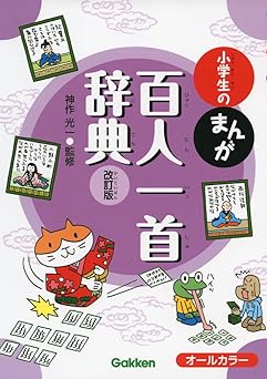 小学生のまんが百人一首辞典 改訂版