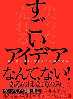 すごいアイデアーー「尖らせて売る」ビジネス発想の公式 (単行本)