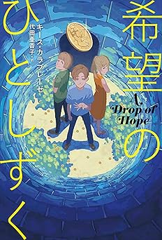 希望のひとしずく: A Drop of Hope