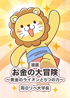 漫画 お金の大冒険 黄金のライオンと5つの力