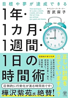 目標や夢が達成できる 1 年・1 カ月・1週間・1 日の時間術 目標を立てても、なかなか行動に移せない…そんな悩みを解決します!