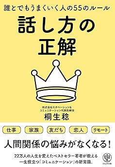 話し方の正解 誰とでもうまくいく人の55のルール
