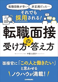 転職回数が多い、非正規だった…… それでも採用される! 転職面接の受け方・答え方
