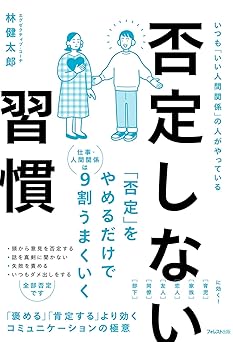 否定しない習慣