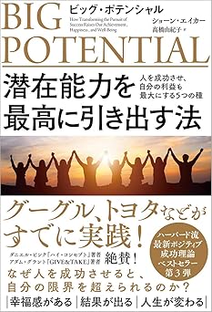 潜在能力を最高に引き出す法: ビッグ・ポテンシャル 人を成功させ、自分の利益も最大にする5つの種