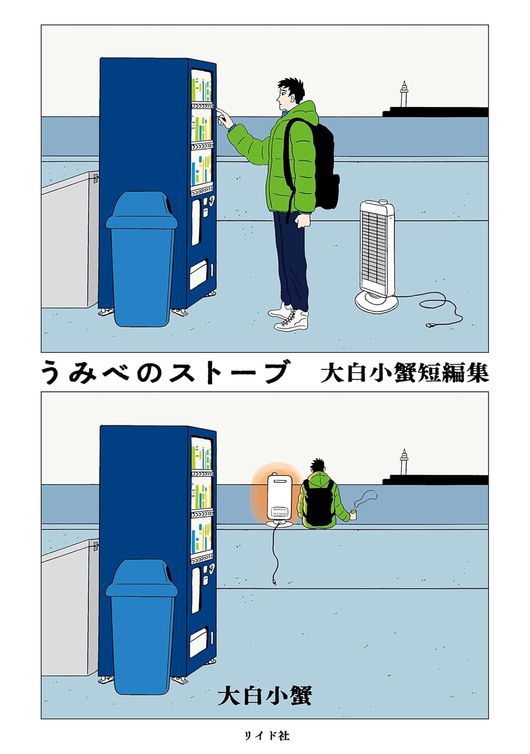 うみべのストーブ 大白小蟹短編集 (トーチコミックス)