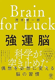 強運脳 偶然を必然に変える脳の習慣