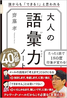 大人の語彙力ノート 誰からも「できる! 」と思われる