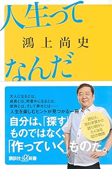人生ってなんだ (講談社+α新書)