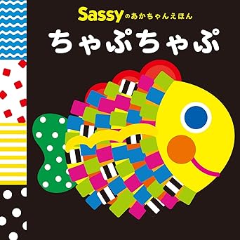 Sassyのあかちゃんえほん ちゃぷちゃぷ