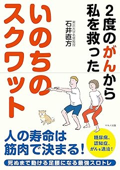 いのちのスクワット (2度のがんから私を救った)