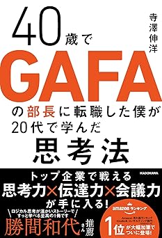 40歳でGAFAの部長に転職した僕が20代で学んだ思考法