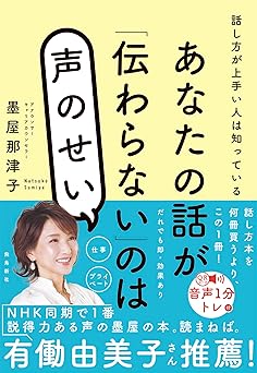 あなたの話が「伝わらない」のは声のせい