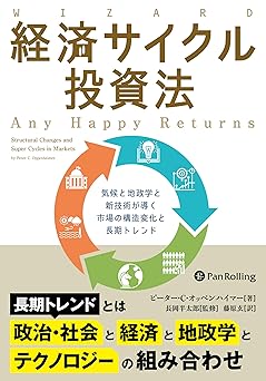 経済サイクル投資法 ――気候と地政学と新技術が導く市場の構造変化と長期トレンド (ウィザードブックシリーズ)