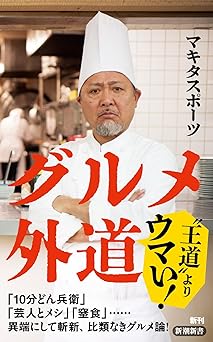 グルメ外道 (新潮新書 1081)
