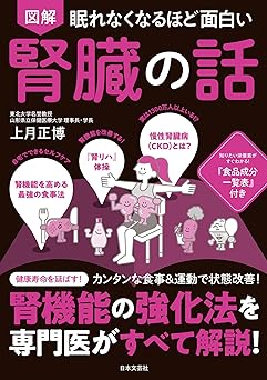 眠れなくなるほど面白い 図解 腎臓の話: 腎機能の強化法を専門医がすべて解説!