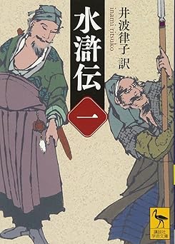 水滸伝 (一) (講談社学術文庫 2451)