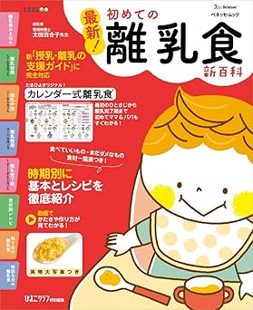 最新! 初めての離乳食新百科 (ベネッセ・ムック たまひよブックス たまひよ新百科シリーズ)