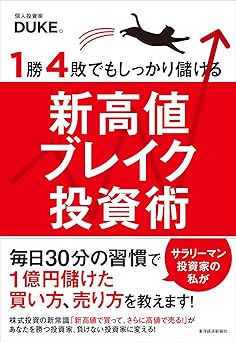 1勝4敗でもしっかり儲ける新高値ブレイク投資術