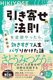 【Amazon.co.jp 限定】引き寄せの法則を全部やったら、効きすぎて人生バグりかけた話(特典:初公開・断食修行レポート データ配信)