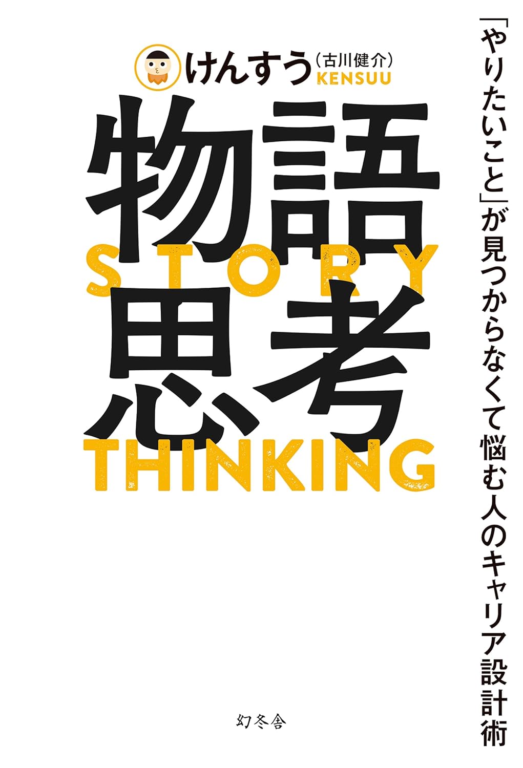 物語思考 「やりたいこと」が見つからなくて悩む人のキャリア設計術 (幻冬舎単行本)