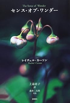 センス・オブ・ワンダー