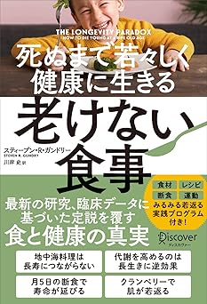 死ぬまで若々しく健康に生きる 老けない食事