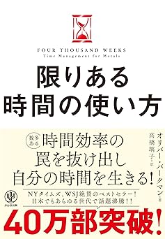 限りある時間の使い方 人生は「4000週間」あなたはどう使うか?