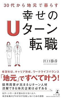 30代から地元で暮らす 幸せのUターン転職