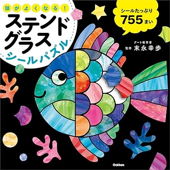 頭がよくなる! ステンドグラスシールパズル