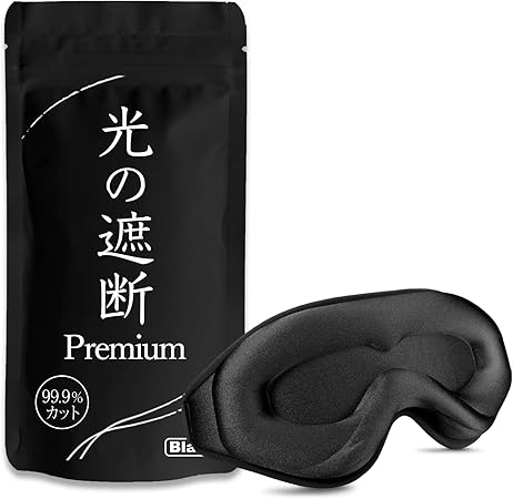 aimeve アイマスク 睡眠用 安眠 快眠 【光の遮断 premium】 遮光率99.99% (睡眠栄養指導士推薦) 3D 立体 軽量 目隠し (ブラック)