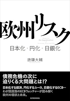 欧州リスク: 日本化・円化・日銀化