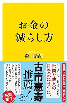 お金の減らし方 (SB新書)